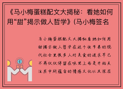 《马小梅蛋糕配文大揭秘：看她如何用“甜”揭示做人哲学》(马小梅签名怎么写好)