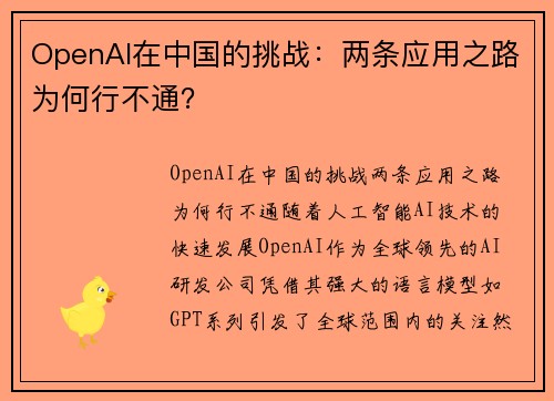 OpenAI在中国的挑战：两条应用之路为何行不通？