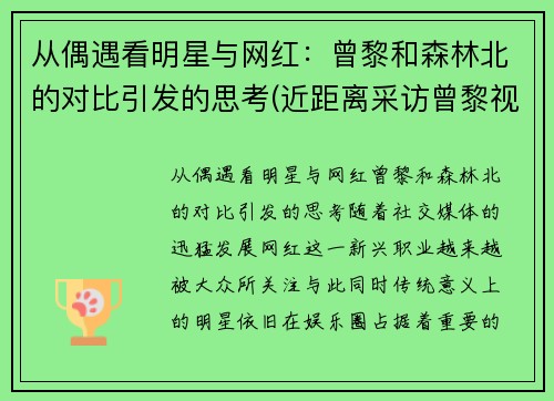 从偶遇看明星与网红：曾黎和森林北的对比引发的思考(近距离采访曾黎视频)
