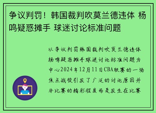 争议判罚！韩国裁判吹莫兰德违体 杨鸣疑惑摊手 球迷讨论标准问题