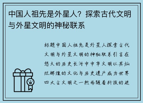 中国人祖先是外星人？探索古代文明与外星文明的神秘联系