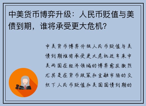 中美货币博弈升级：人民币贬值与美债到期，谁将承受更大危机？