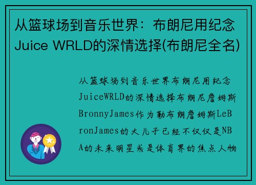 从篮球场到音乐世界：布朗尼用纪念Juice WRLD的深情选择(布朗尼全名)