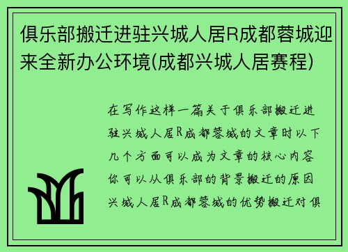 俱乐部搬迁进驻兴城人居R成都蓉城迎来全新办公环境(成都兴城人居赛程)