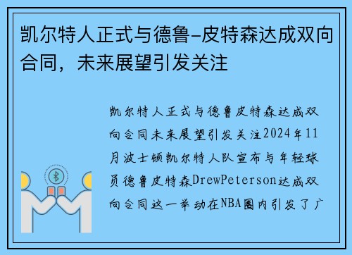 凯尔特人正式与德鲁-皮特森达成双向合同，未来展望引发关注