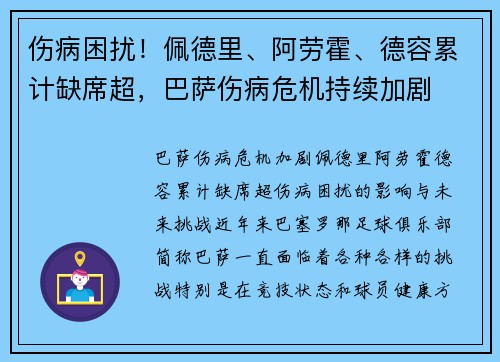 伤病困扰！佩德里、阿劳霍、德容累计缺席超，巴萨伤病危机持续加剧