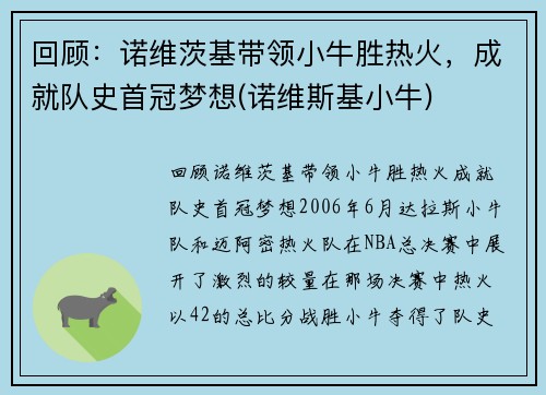 回顾：诺维茨基带领小牛胜热火，成就队史首冠梦想(诺维斯基小牛)