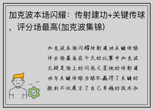 加克波本场闪耀：传射建功+关键传球，评分场最高(加克波集锦)