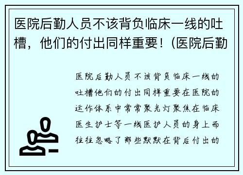 医院后勤人员不该背负临床一线的吐槽，他们的付出同样重要！(医院后勤人员有哪些)
