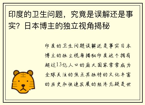 印度的卫生问题，究竟是误解还是事实？日本博主的独立视角揭秘