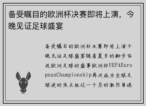 备受瞩目的欧洲杯决赛即将上演，今晚见证足球盛宴