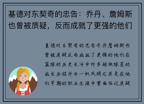基德对东契奇的忠告：乔丹、詹姆斯也曾被质疑，反而成就了更强的他们