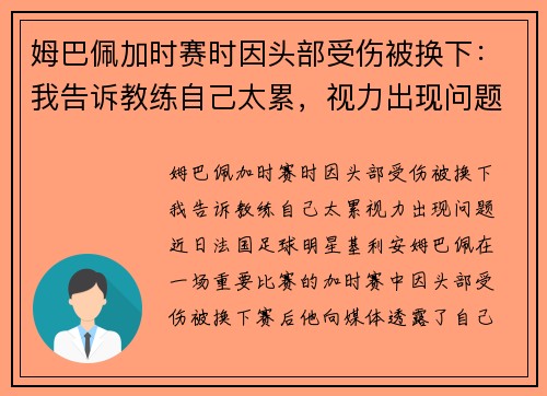姆巴佩加时赛时因头部受伤被换下：我告诉教练自己太累，视力出现问题