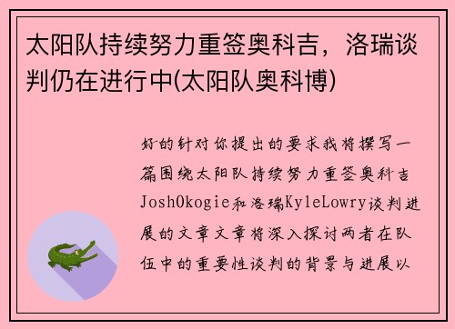 太阳队持续努力重签奥科吉，洛瑞谈判仍在进行中(太阳队奥科博)