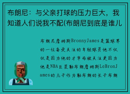 布朗尼：与父亲打球的压力巨大，我知道人们说我不配(布朗尼到底是谁儿子)