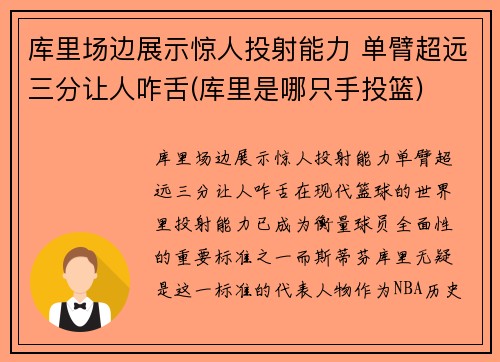 库里场边展示惊人投射能力 单臂超远三分让人咋舌(库里是哪只手投篮)