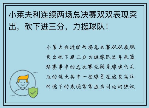 小莱夫利连续两场总决赛双双表现突出，砍下进三分，力挺球队！