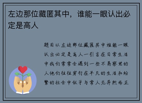 左边那位藏匿其中，谁能一眼认出必定是高人