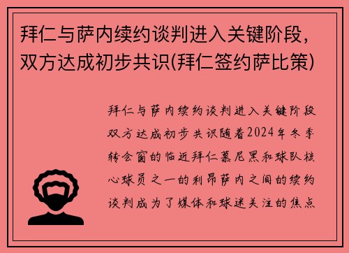 拜仁与萨内续约谈判进入关键阶段，双方达成初步共识(拜仁签约萨比策)