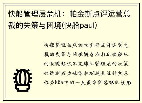 快船管理层危机：帕金斯点评运营总裁的失策与困境(快船paul)