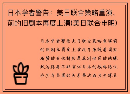 日本学者警告：美日联合策略重演，前的旧剧本再度上演(美日联合申明)