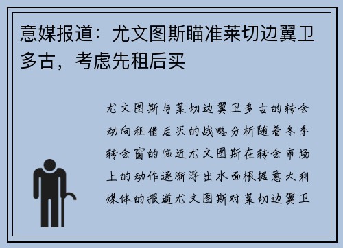 意媒报道：尤文图斯瞄准莱切边翼卫多古，考虑先租后买