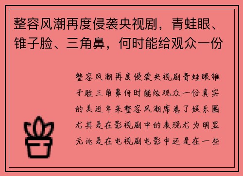 整容风潮再度侵袭央视剧，青蛙眼、锥子脸、三角鼻，何时能给观众一份真实的美？