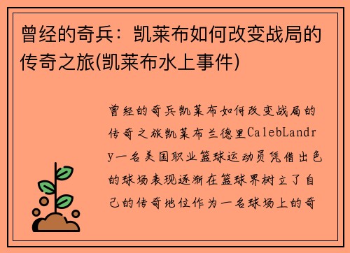 曾经的奇兵：凯莱布如何改变战局的传奇之旅(凯莱布水上事件)