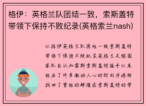 格伊：英格兰队团结一致，索斯盖特带领下保持不败纪录(英格索兰nash)