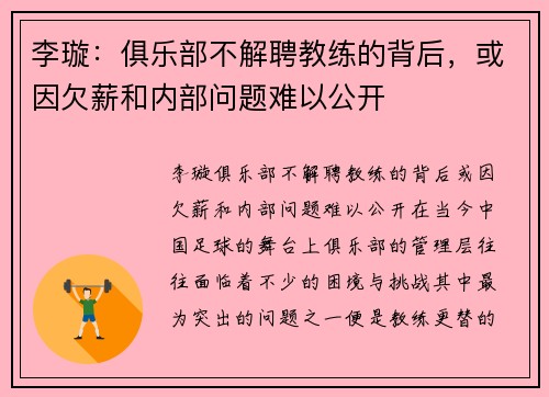 李璇：俱乐部不解聘教练的背后，或因欠薪和内部问题难以公开