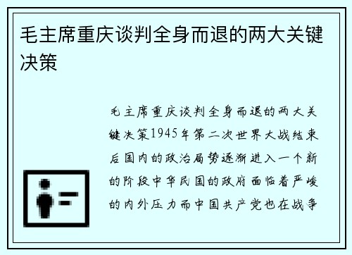 毛主席重庆谈判全身而退的两大关键决策