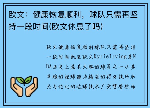 欧文：健康恢复顺利，球队只需再坚持一段时间(欧文休息了吗)