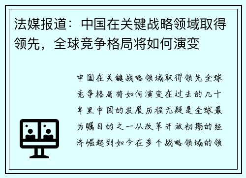 法媒报道：中国在关键战略领域取得领先，全球竞争格局将如何演变