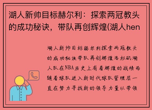 湖人新帅目标赫尔利：探索两冠教头的成功秘诀，带队再创辉煌(湖人henry)