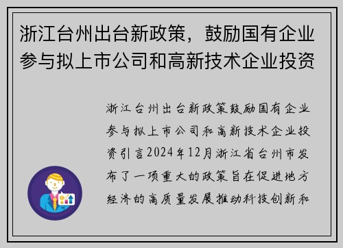 浙江台州出台新政策，鼓励国有企业参与拟上市公司和高新技术企业投资