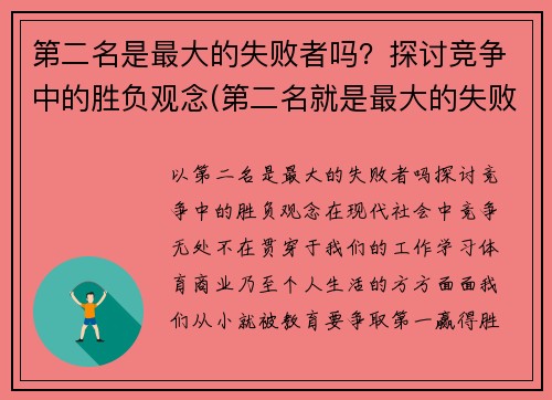 第二名是最大的失败者吗？探讨竞争中的胜负观念(第二名就是最大的失败者)