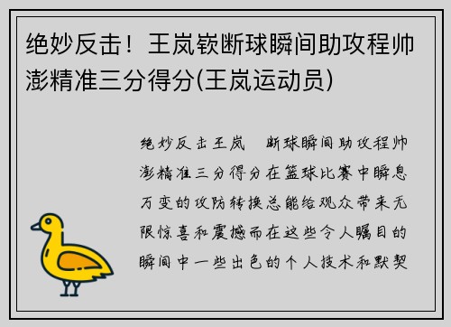 绝妙反击！王岚嵚断球瞬间助攻程帅澎精准三分得分(王岚运动员)