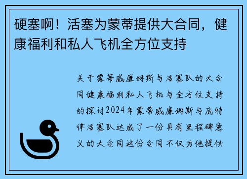 硬塞啊！活塞为蒙蒂提供大合同，健康福利和私人飞机全方位支持