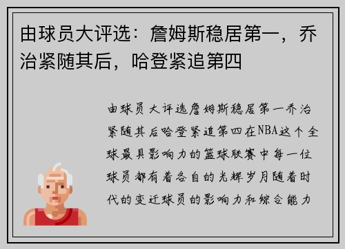 由球员大评选：詹姆斯稳居第一，乔治紧随其后，哈登紧追第四