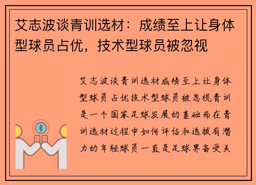 艾志波谈青训选材：成绩至上让身体型球员占优，技术型球员被忽视