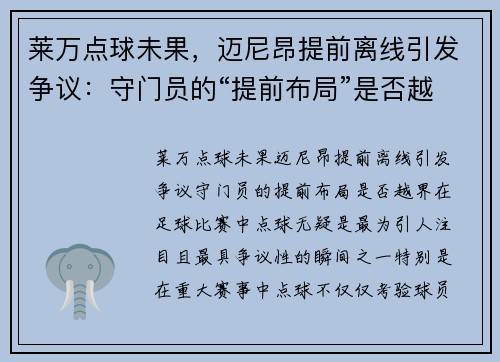莱万点球未果，迈尼昂提前离线引发争议：守门员的“提前布局”是否越界？