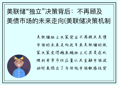 美联储“独立”决策背后：不再顾及美债市场的未来走向(美联储决策机制)