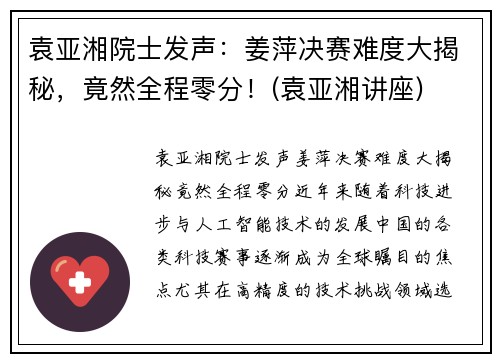 袁亚湘院士发声：姜萍决赛难度大揭秘，竟然全程零分！(袁亚湘讲座)