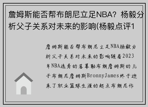 詹姆斯能否帮布朗尼立足NBA？杨毅分析父子关系对未来的影响(杨毅点评18年詹姆斯)
