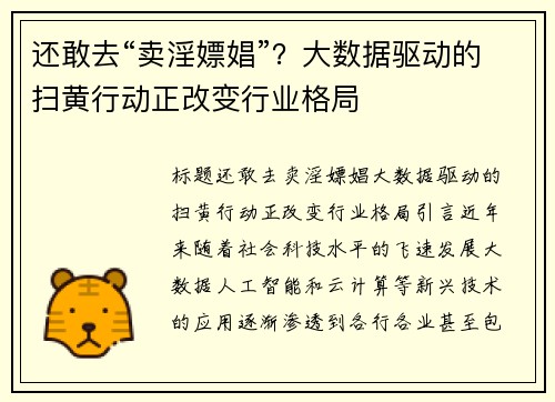 还敢去“卖淫嫖娼”？大数据驱动的扫黄行动正改变行业格局