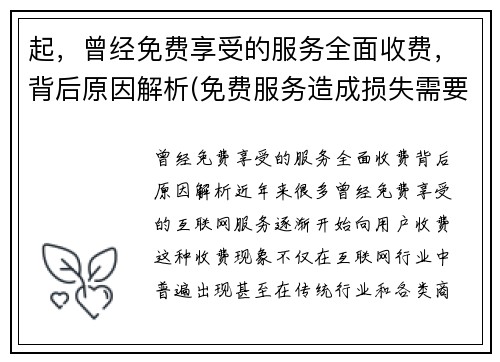 起，曾经免费享受的服务全面收费，背后原因解析(免费服务造成损失需要赔偿吗)