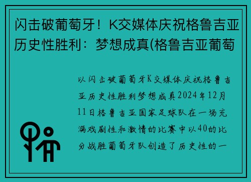 闪击破葡萄牙！K交媒体庆祝格鲁吉亚历史性胜利：梦想成真(格鲁吉亚葡萄品种)