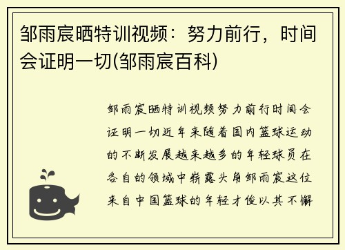 邹雨宸晒特训视频：努力前行，时间会证明一切(邹雨宸百科)