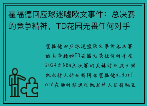 霍福德回应球迷嘘欧文事件：总决赛的竞争精神，TD花园无畏任何对手