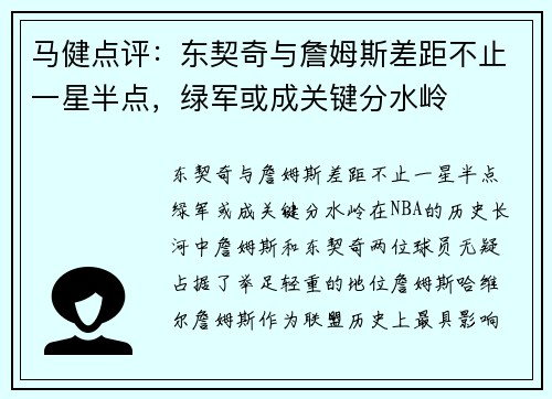 马健点评：东契奇与詹姆斯差距不止一星半点，绿军或成关键分水岭